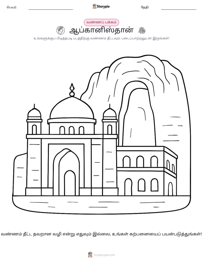 வண்ணம் போடும் பக்கம்