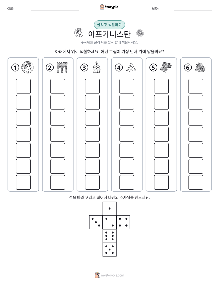 롤 & 색칠하기
