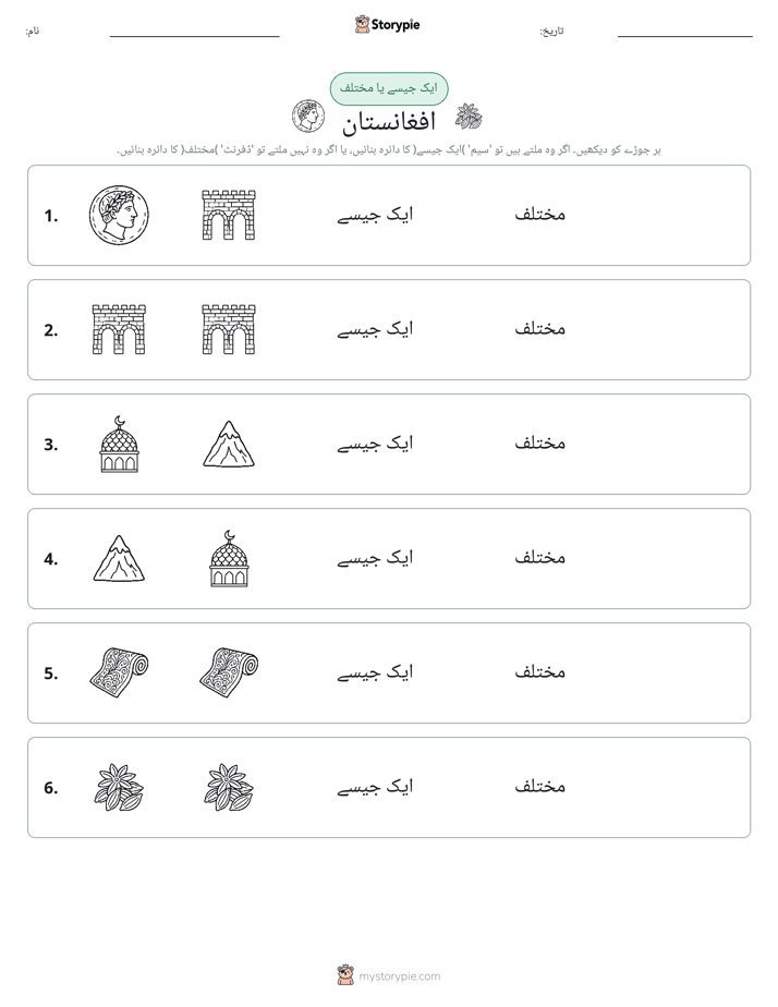 ایک جیسا یا مختلف