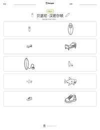 贝瑟尼·汉密尔顿 可打印工作表预览