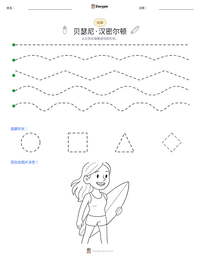 贝瑟尼·汉密尔顿 可打印工作表预览