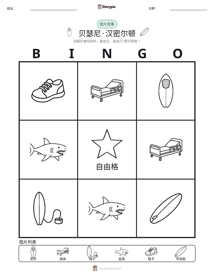 图片宾果