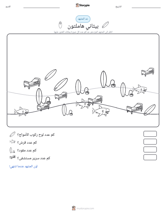 مشهد العد
