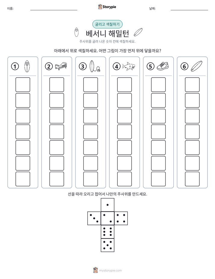 롤 & 색칠하기
