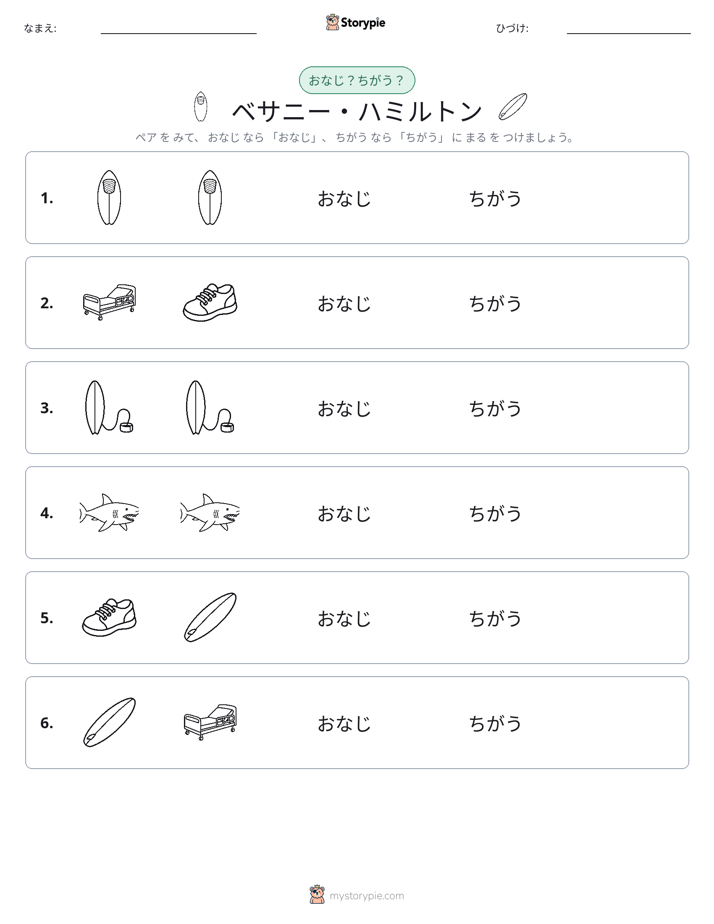同じか違うか
