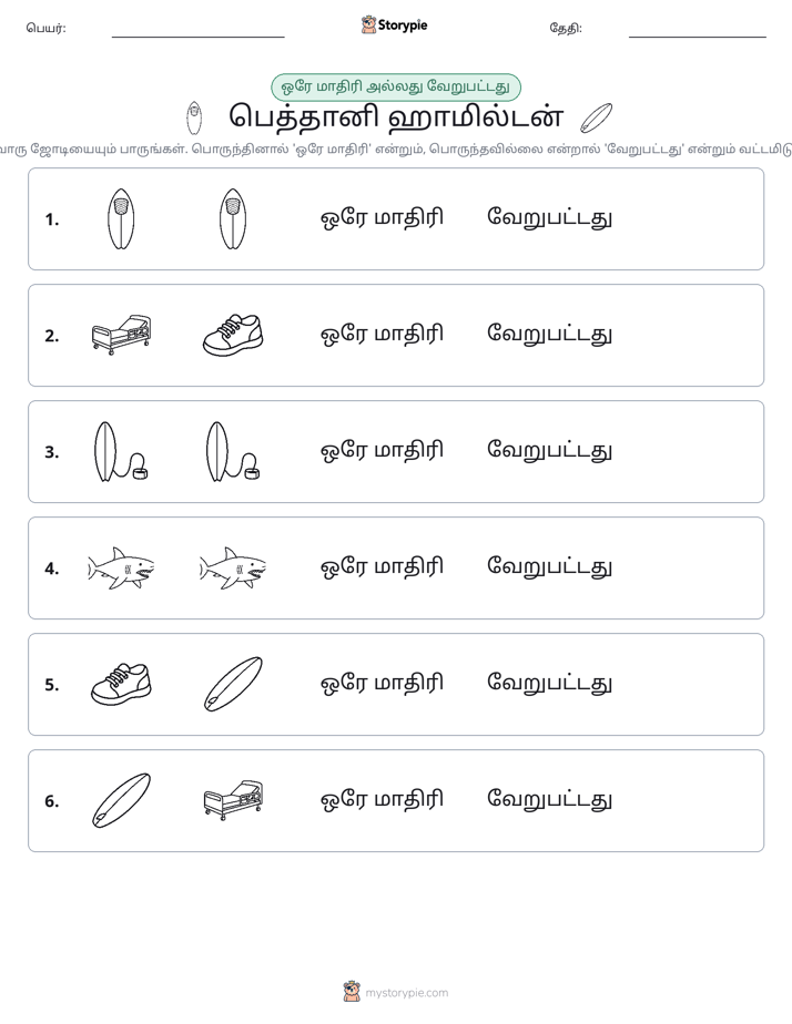 அதே அல்லது மாறுபட்டது