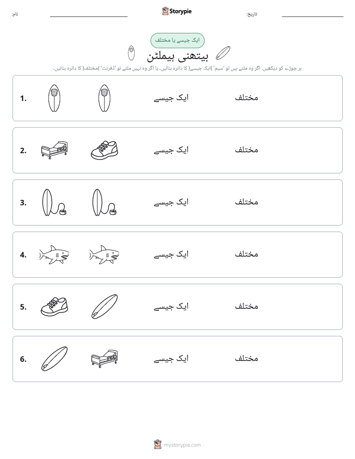 ایک جیسا یا مختلف