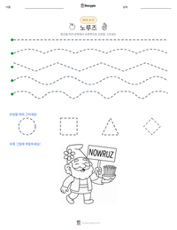 노루즈 인쇄 가능한 워크시트 미리보기