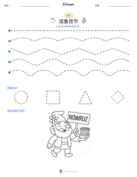 诺鲁孜节 可打印工作表预览