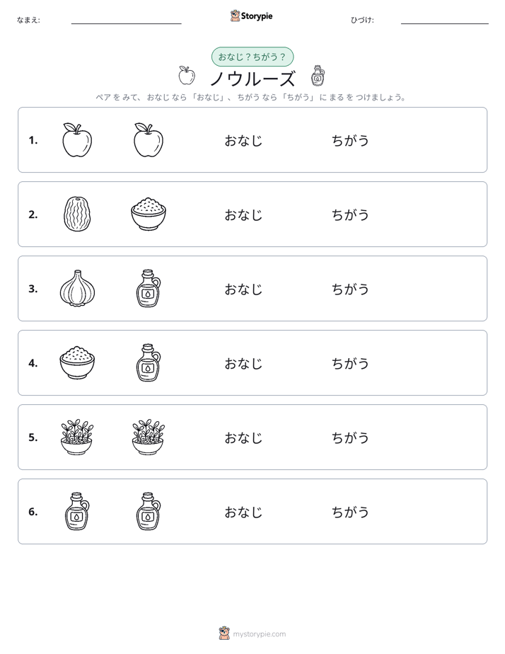同じか違うか