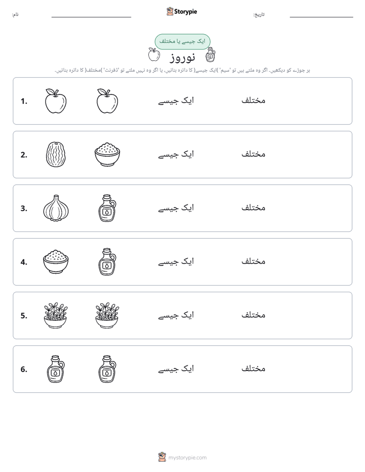 ایک جیسا یا مختلف