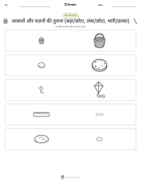 आकारों और वज़नों की तुलना (बड़ा/छोटा, लंबा/छोटा, भारी/हल्का) प्रिंट करने योग्य कार्यपत्रक पूर्वावलोकन