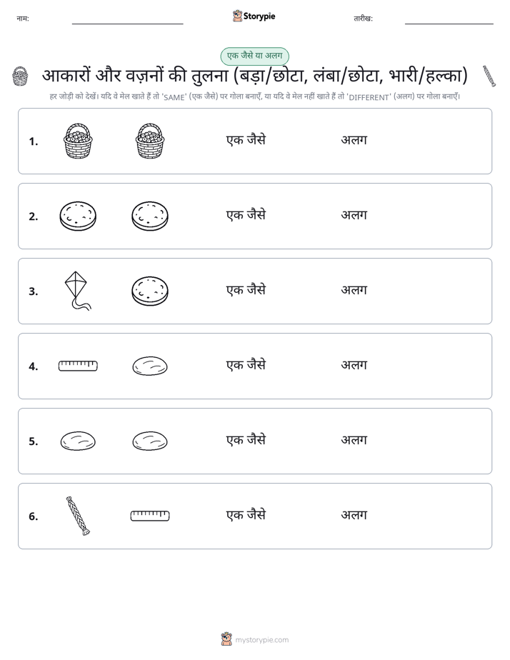 समान या भिन्न