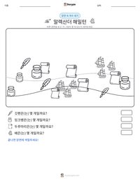 알렉산더 해밀턴 인쇄 가능한 워크시트 미리보기