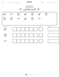 معاينة ورقة العمل القابلة للطباعة ألكسندر هاميلتون
