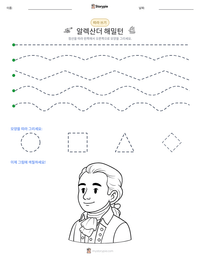 알렉산더 해밀턴 인쇄 가능한 워크시트 미리보기