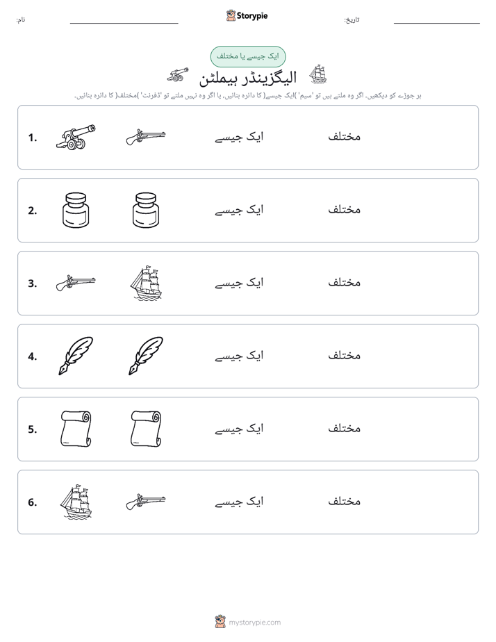 ایک جیسا یا مختلف