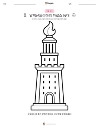 알렉산드리아의 파로스 등대 인쇄 가능한 워크시트 미리보기