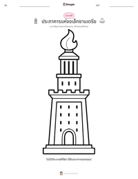 ประภาคารแห่งอเล็กซานเดรีย ตัวอย่างแบบฝึกหัดที่พิมพ์ได้