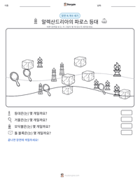 알렉산드리아의 파로스 등대 인쇄 가능한 워크시트 미리보기