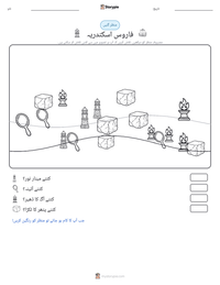 فاروس اسکندریہ پرنٹ کرنے کے قابل ورکشیٹ کا پیش نظارہ