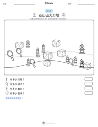 亚历山大灯塔 可打印工作表预览
