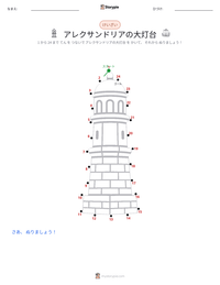 アレクサンドリアの大灯台 の印刷可能ワークシートプレビュー