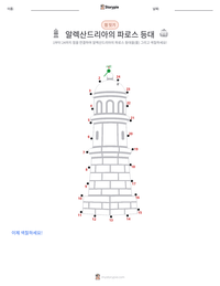 알렉산드리아의 파로스 등대 인쇄 가능한 워크시트 미리보기