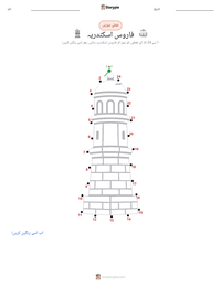 فاروس اسکندریہ پرنٹ کرنے کے قابل ورکشیٹ کا پیش نظارہ