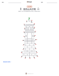 亚历山大灯塔 可打印工作表预览