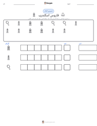 فاروس اسکندریہ پرنٹ کرنے کے قابل ورکشیٹ کا پیش نظارہ