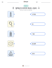 알렉산드리아의 파로스 등대 인쇄 가능한 워크시트 미리보기