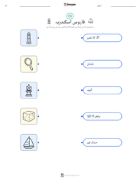 فاروس اسکندریہ پرنٹ کرنے کے قابل ورکشیٹ کا پیش نظارہ
