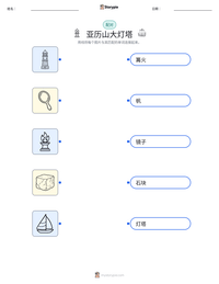 亚历山大灯塔 可打印工作表预览