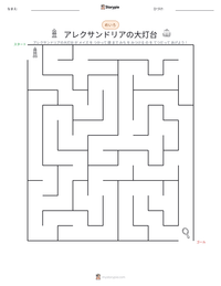 アレクサンドリアの大灯台 の印刷可能ワークシートプレビュー
