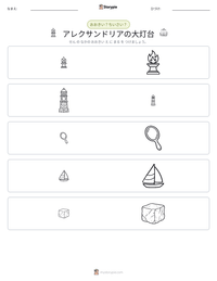 アレクサンドリアの大灯台 の印刷可能ワークシートプレビュー