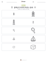 알렉산드리아의 파로스 등대 인쇄 가능한 워크시트 미리보기