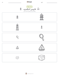 فاروس اسکندریہ پرنٹ کرنے کے قابل ورکشیٹ کا پیش نظارہ