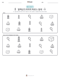 알렉산드리아의 파로스 등대 인쇄 가능한 워크시트 미리보기