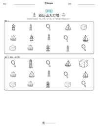 亚历山大灯塔 可打印工作表预览