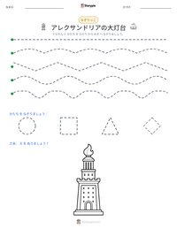 アレクサンドリアの大灯台 の印刷可能ワークシートプレビュー