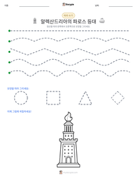 알렉산드리아의 파로스 등대 인쇄 가능한 워크시트 미리보기