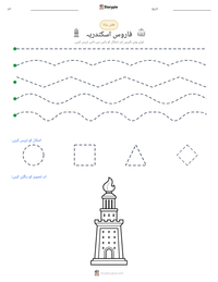 فاروس اسکندریہ پرنٹ کرنے کے قابل ورکشیٹ کا پیش نظارہ