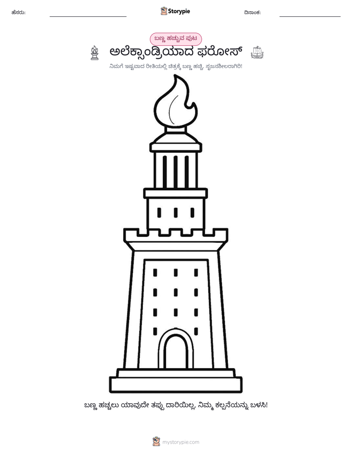 ಬಣ್ಣಿಸುವ ಪುಟ