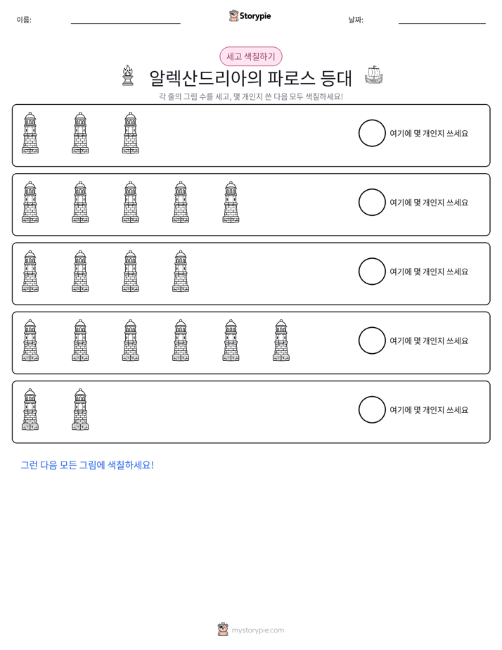 세기 및 색칠하기