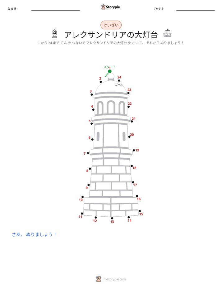 点つなぎ