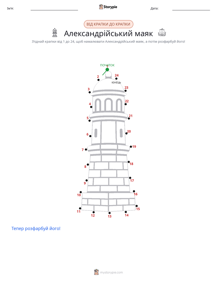 З'єднай точки