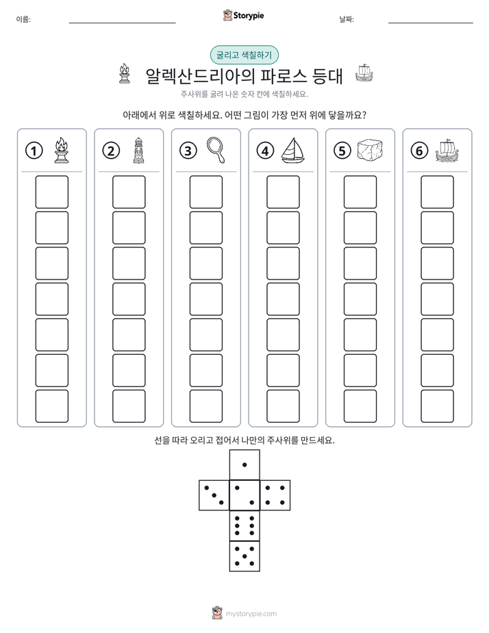 롤 & 색칠하기