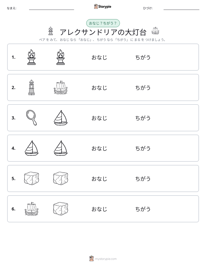 同じか違うか