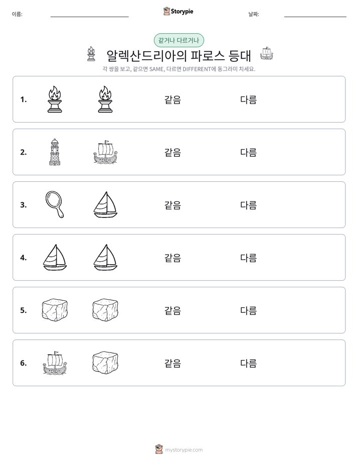 같은 것 또는 다른 것